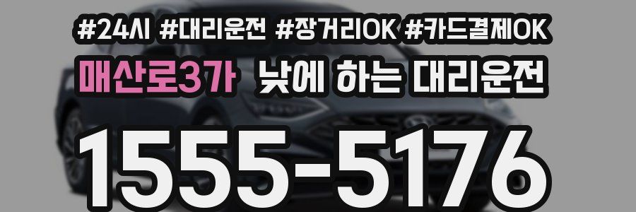 매산로3가 낮에 하는 대리운전