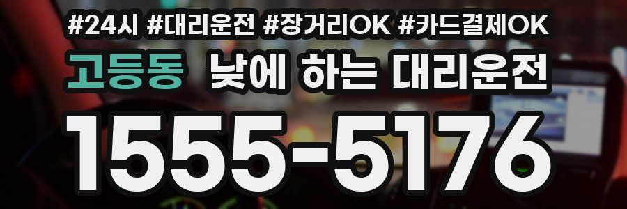 고등동 낮에 하는 대리운전
