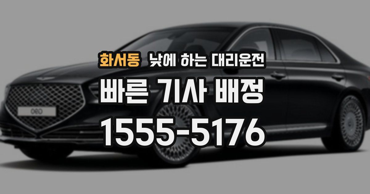 화서동 낮에 하는 대리운전