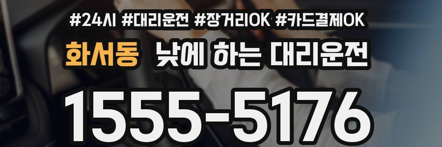 화서동 낮에 하는 대리운전