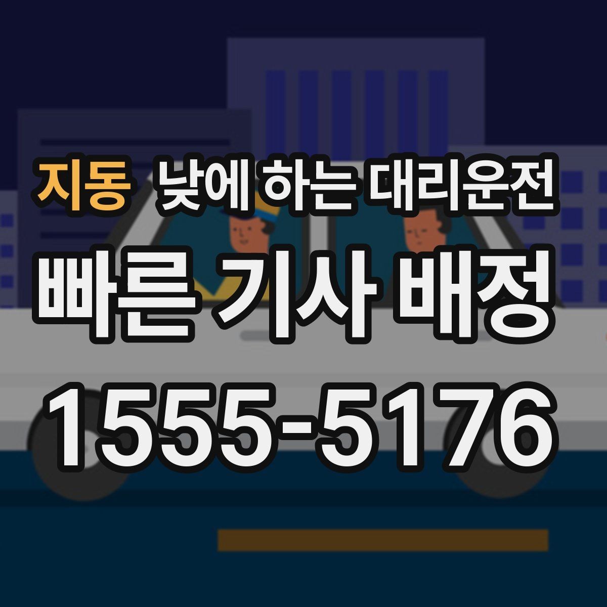 지동 낮에 하는 대리운전 차량 수리 맡기러 갈 때 편한 선택