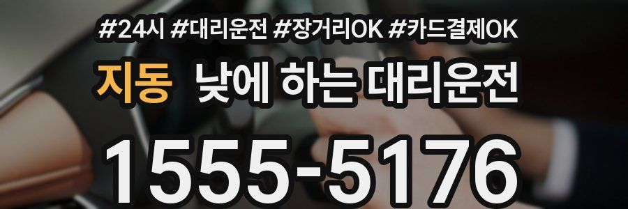 지동 낮에 하는 대리운전
