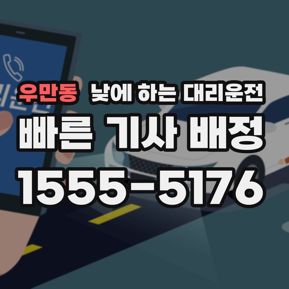 우만동 낮에 하는 대리운전 거리 시간 경유에 따른 요금 차이