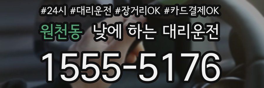 원천동 낮에 하는 대리운전
