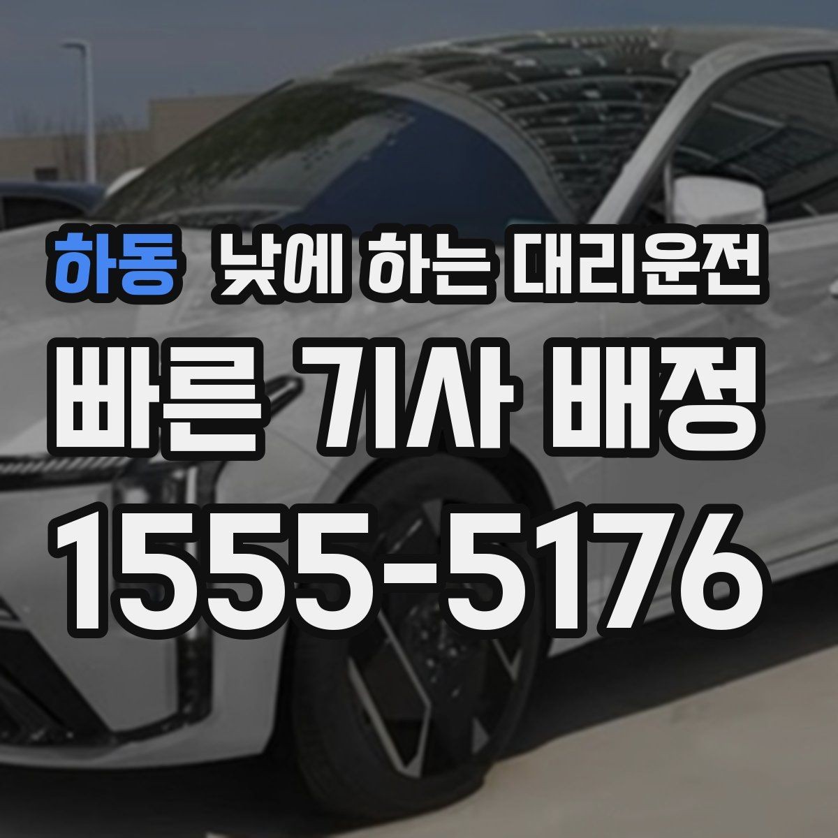 하동 낮에 하는 대리운전 경유지가 있을 때 미리 알려야 하는 이유