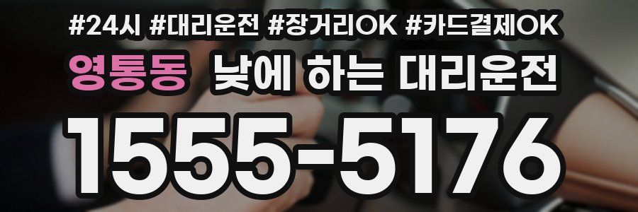 영통동 낮에 하는 대리운전