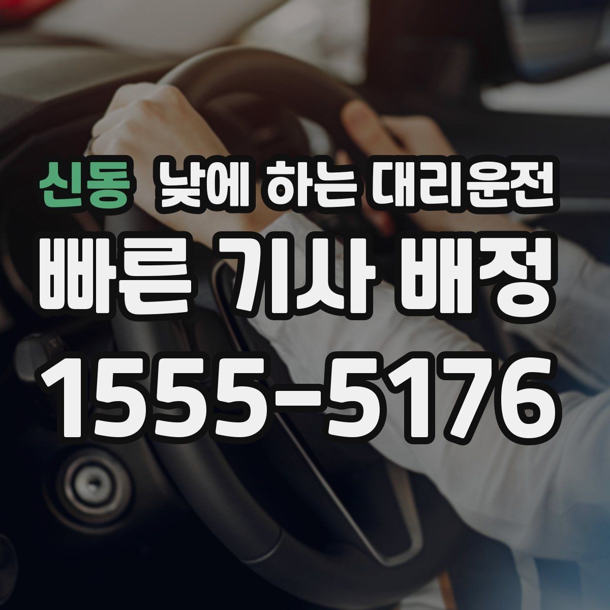 신동 낮에 하는 대리운전 장거리 이동 전 컨디션이 애매할 때
