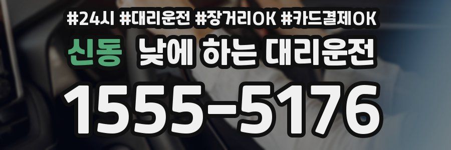 신동 낮에 하는 대리운전