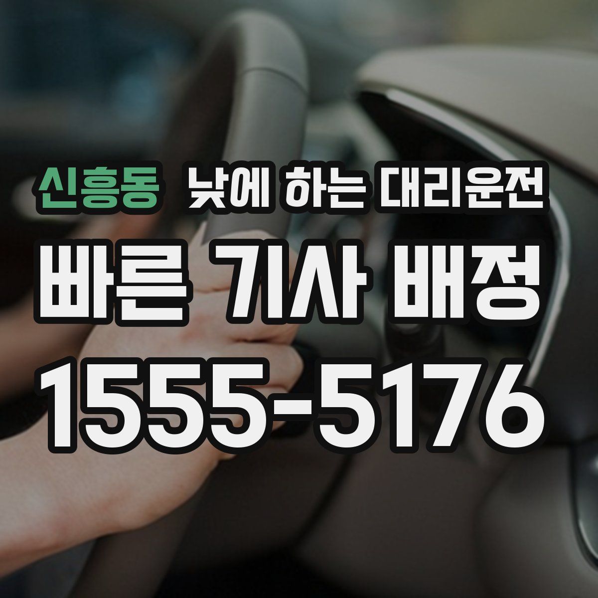 신흥동 낮에 하는 대리운전
