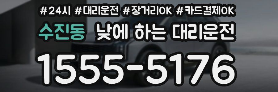 수진동 낮에 하는 대리운전