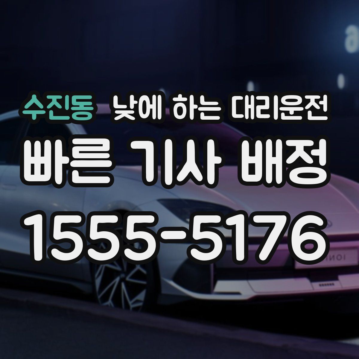 수진동 낮에 하는 대리운전