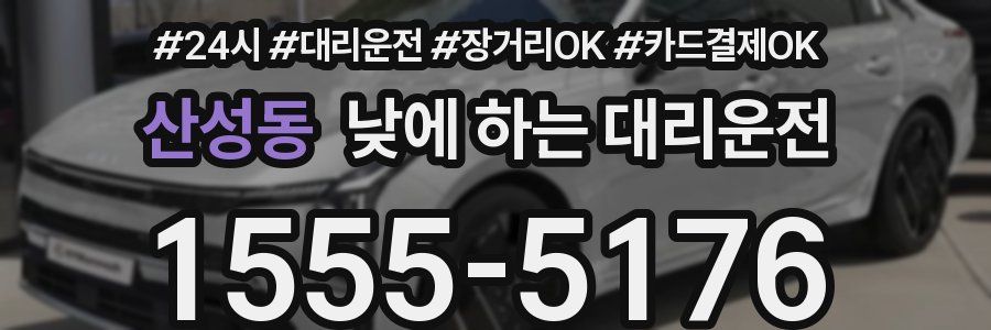 산성동 낮에 하는 대리운전