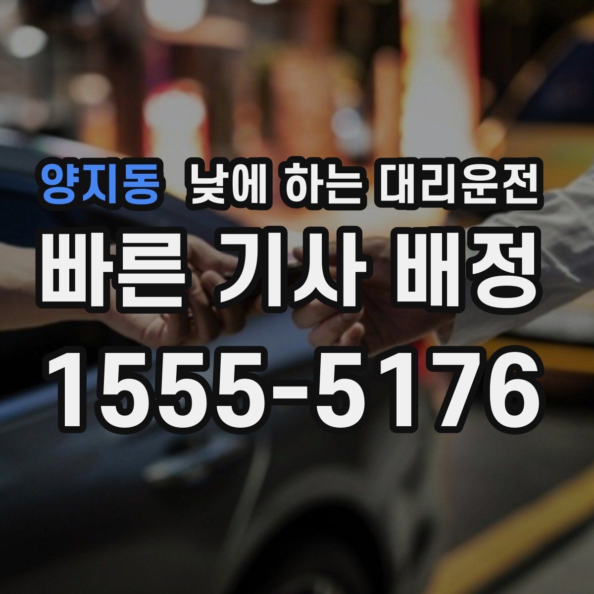 양지동 낮에 하는 대리운전 시간 절약이 필요한 날 선택 팁