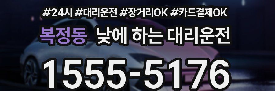 복정동 낮에 하는 대리운전