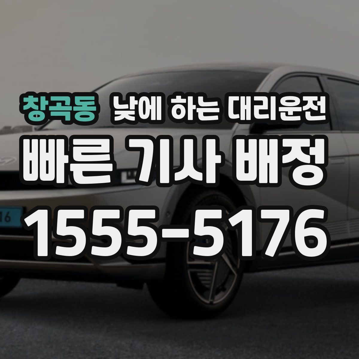 창곡동 낮에 하는 대리운전 차량 인수 인계 동선이 복잡할 때