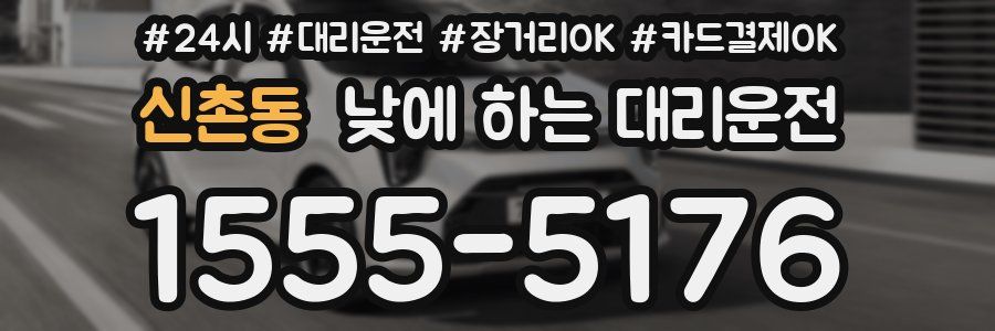 신촌동 낮에 하는 대리운전