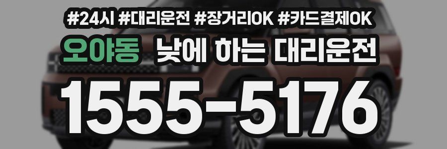 오야동 낮에 하는 대리운전
