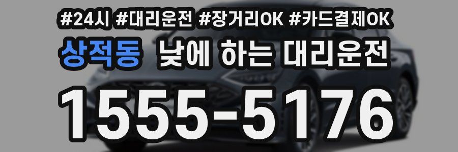 상적동 낮에 하는 대리운전