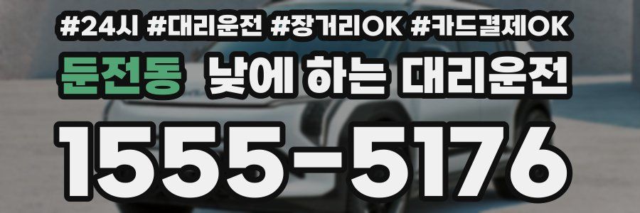둔전동 낮에 하는 대리운전