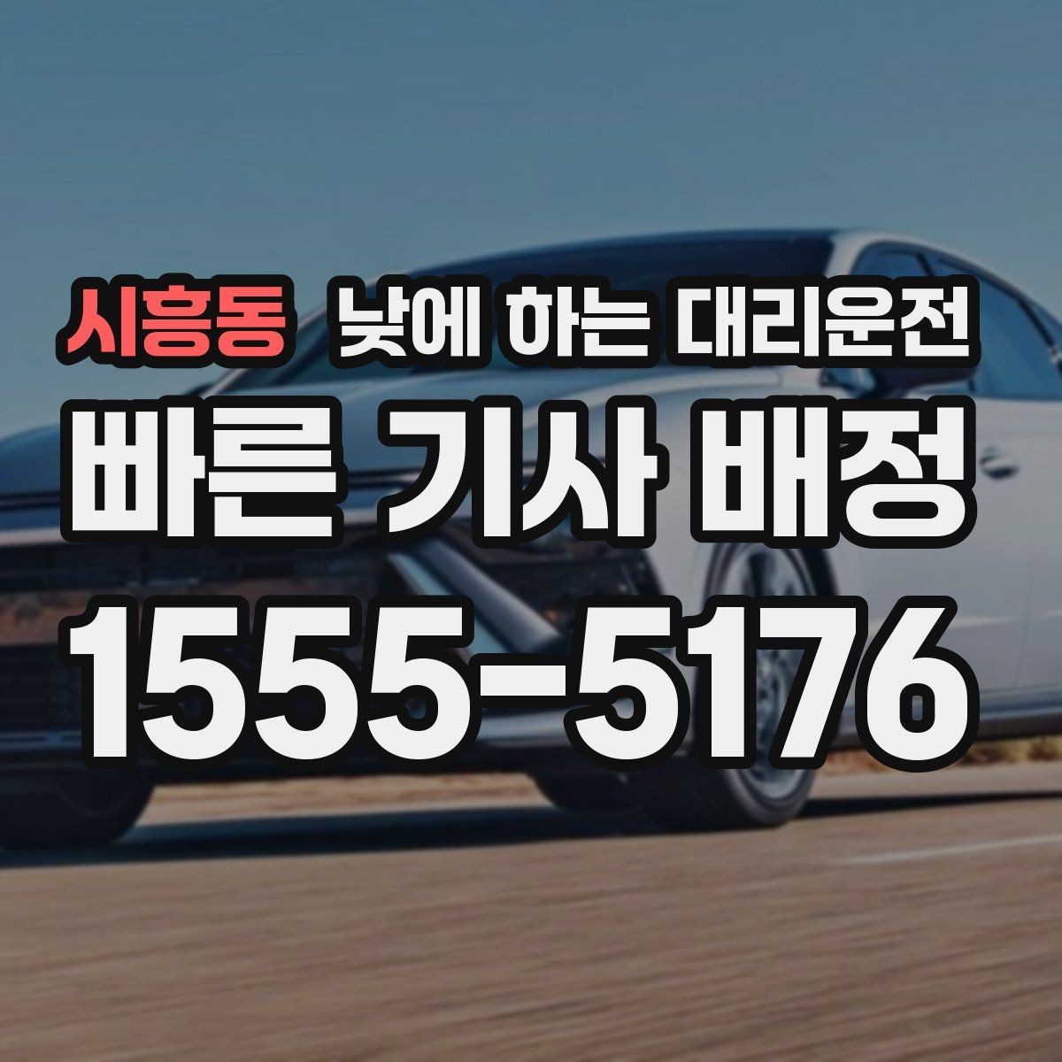 시흥동 낮에 하는 대리운전 경미 사고 후 이동이 부담될 때