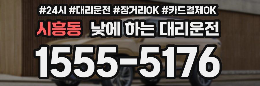 시흥동 낮에 하는 대리운전