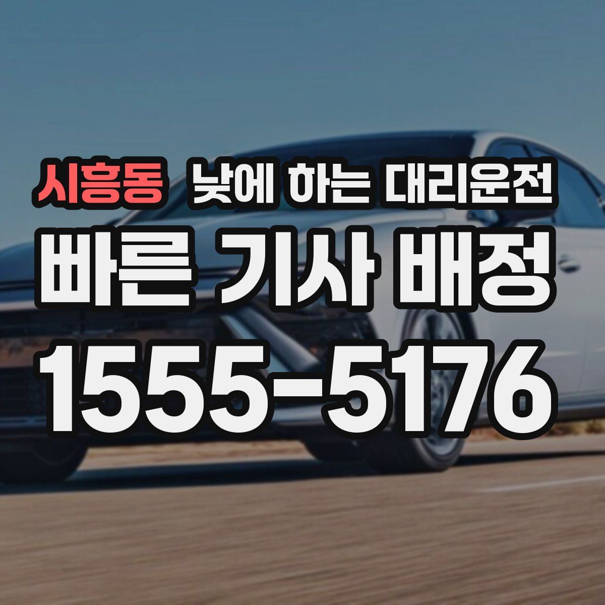시흥동 낮에 하는 대리운전