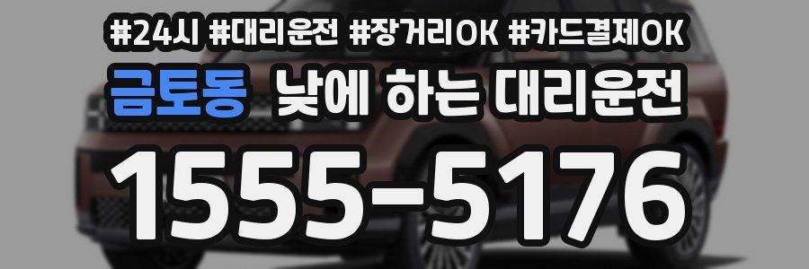 금토동 낮에 하는 대리운전