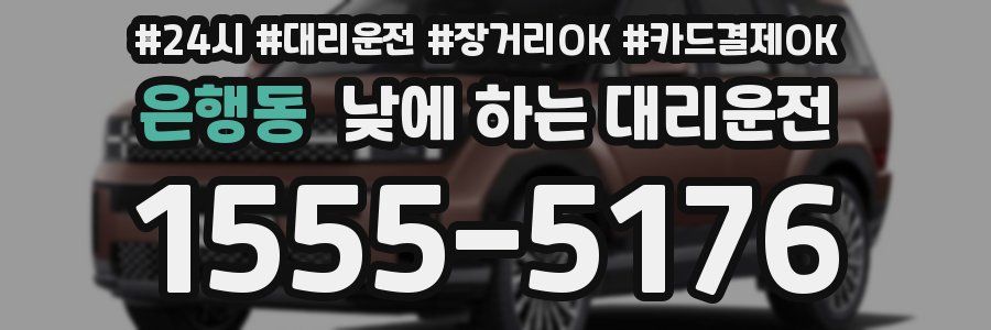 은행동 낮에 하는 대리운전