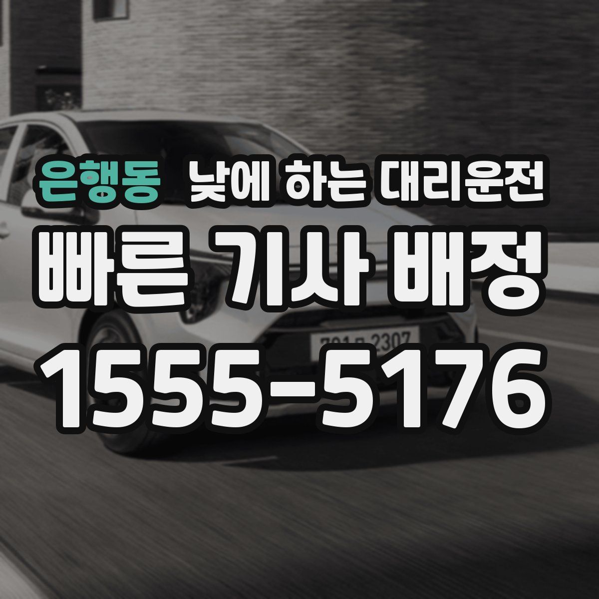 은행동 낮에 하는 대리운전