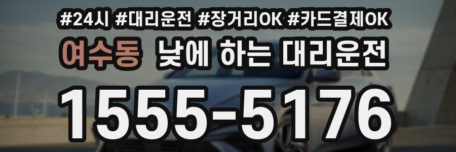여수동 낮에 하는 대리운전
