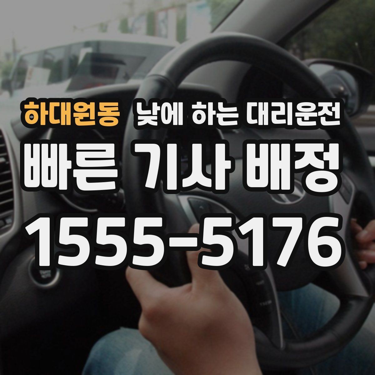 하대원동 낮에 하는 대리운전 타이어 교체 오일 교환 후 귀가 이동