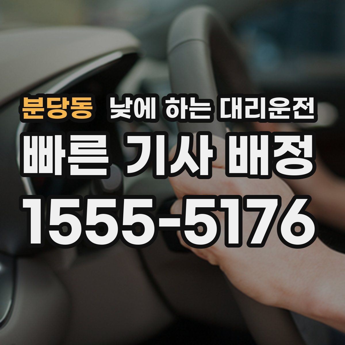 분당동 낮에 하는 대리운전 시야가 불편한 날 안전하게 이동하는 방법