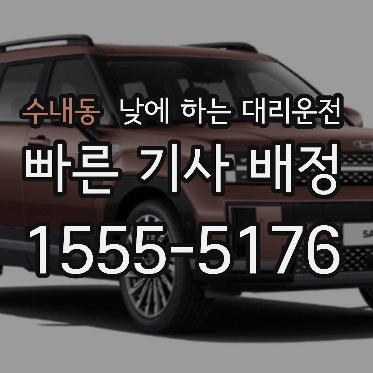 수내동 낮에 하는 대리운전 요금이 달라지는 요소를 쉽게 정리