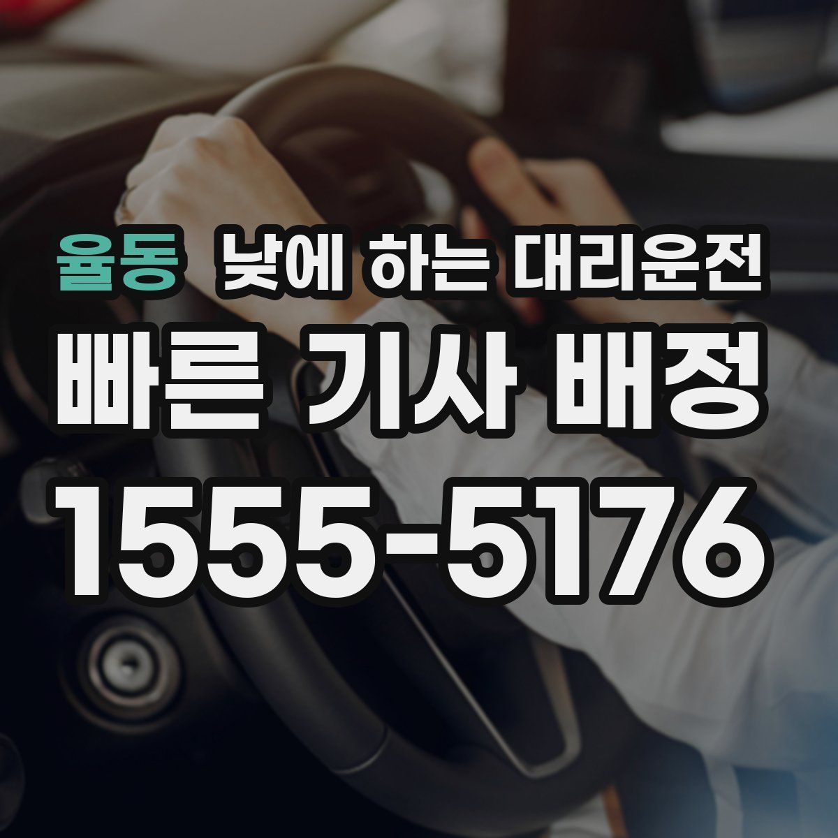 율동 낮에 하는 대리운전
