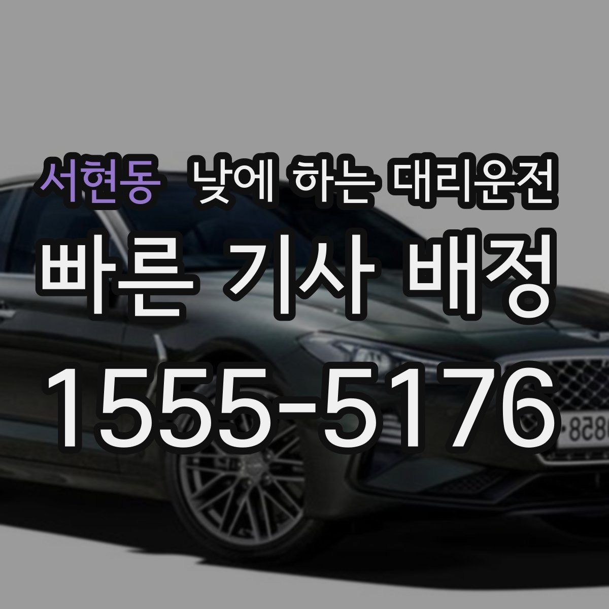 서현동 낮에 하는 대리운전 주차장 진입이 어려운 곳에서도 가능할까
