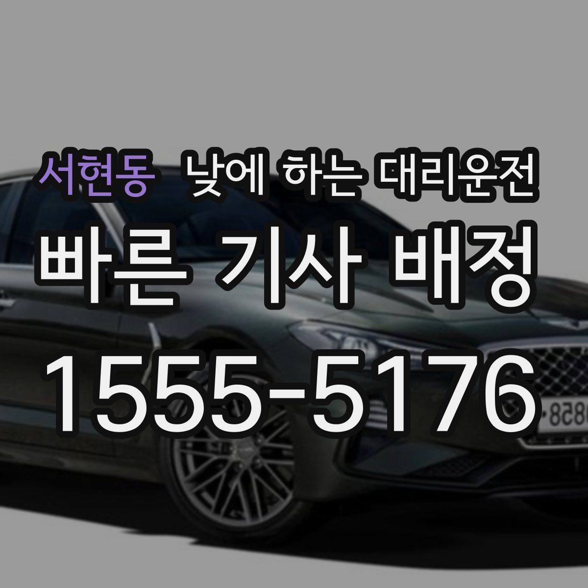 서현동 낮에 하는 대리운전