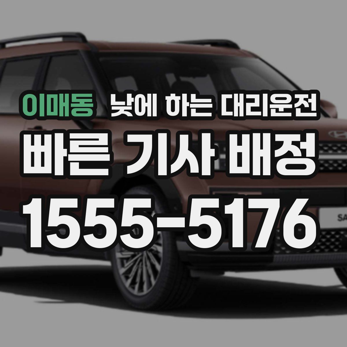 이매동 낮에 하는 대리운전