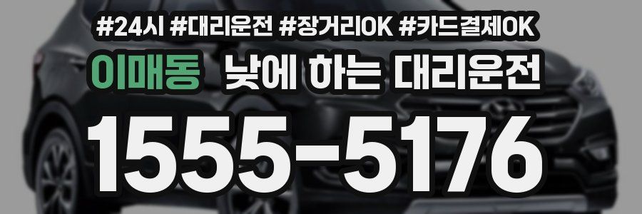 이매동 낮에 하는 대리운전