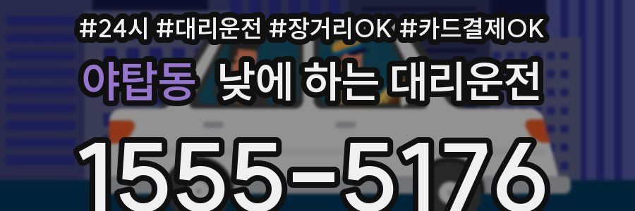 야탑동 낮에 하는 대리운전