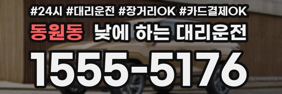 동원동 낮에 하는 대리운전