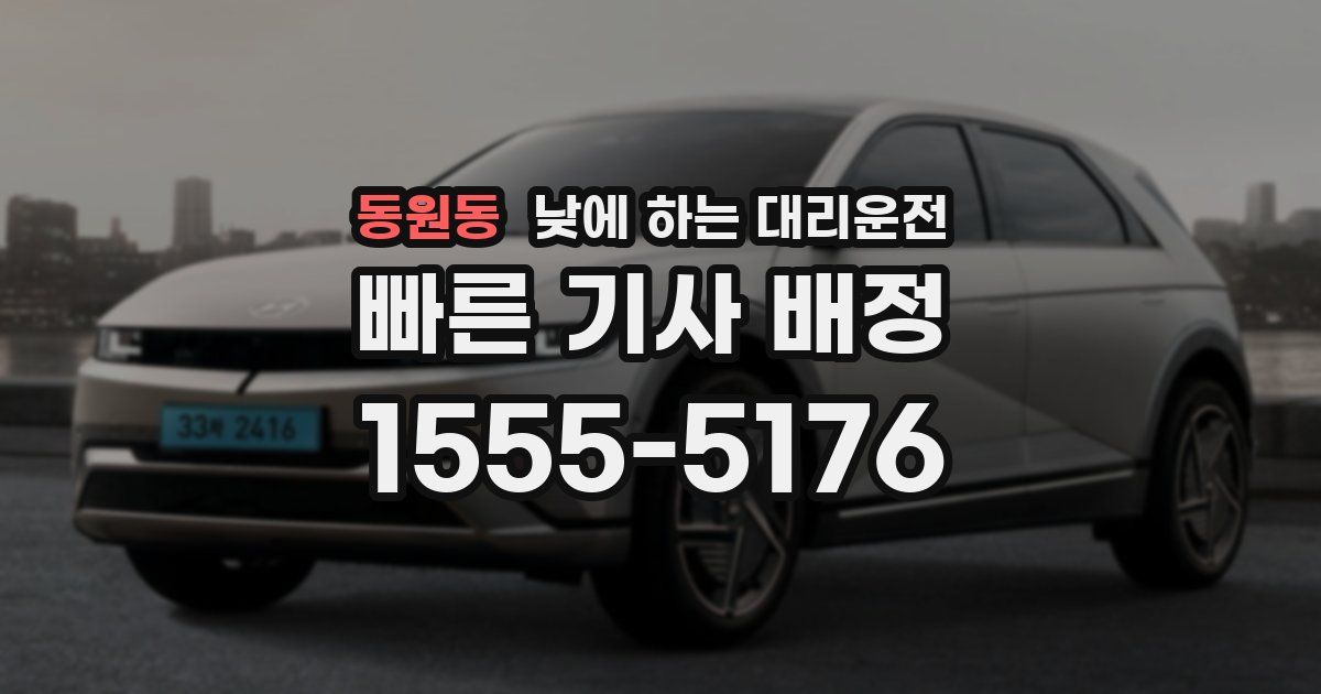 동원동 낮에 하는 대리운전
