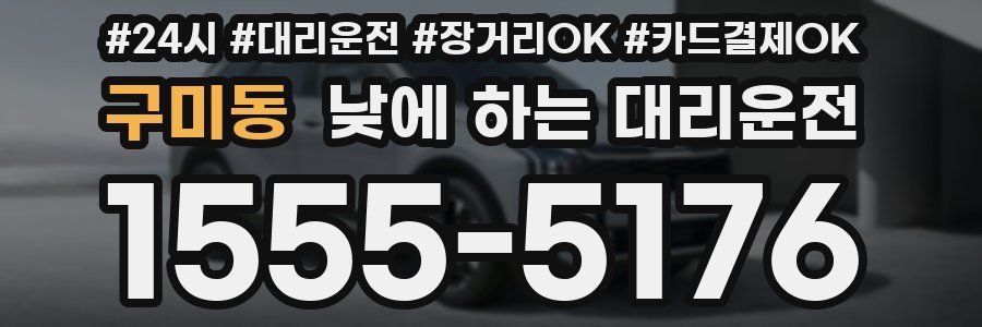구미동 낮에 하는 대리운전
