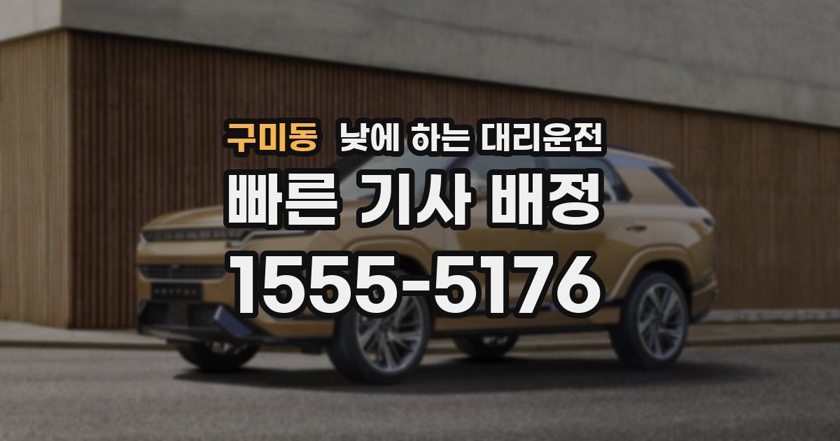 구미동 낮에 하는 대리운전