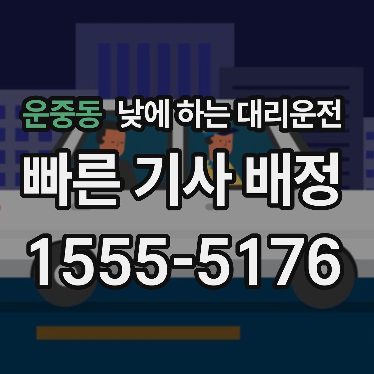운중동 낮에 하는 대리운전