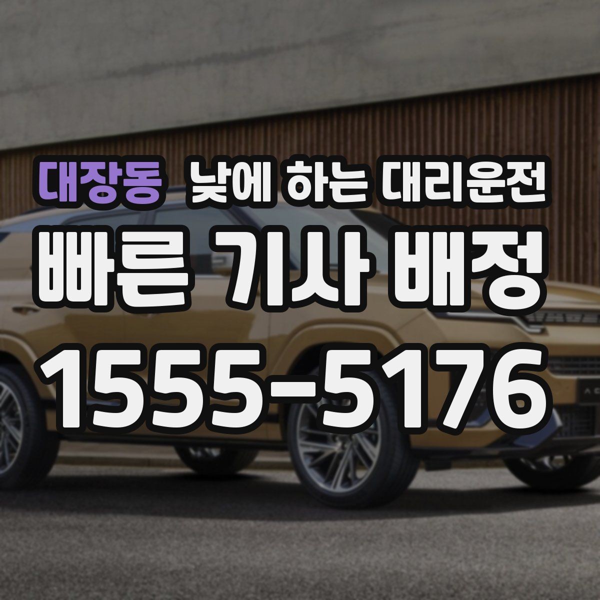 대장동 낮에 하는 대리운전 고속도로 운전이 무서울 때 선택 기준