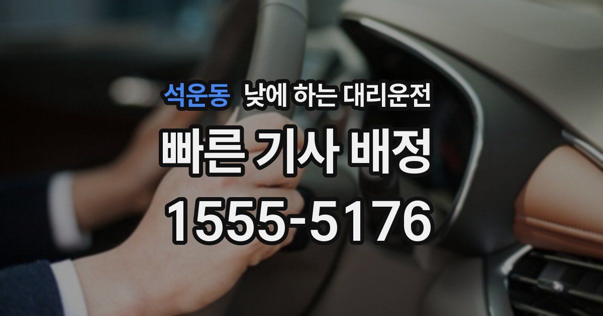 석운동 낮에 하는 대리운전