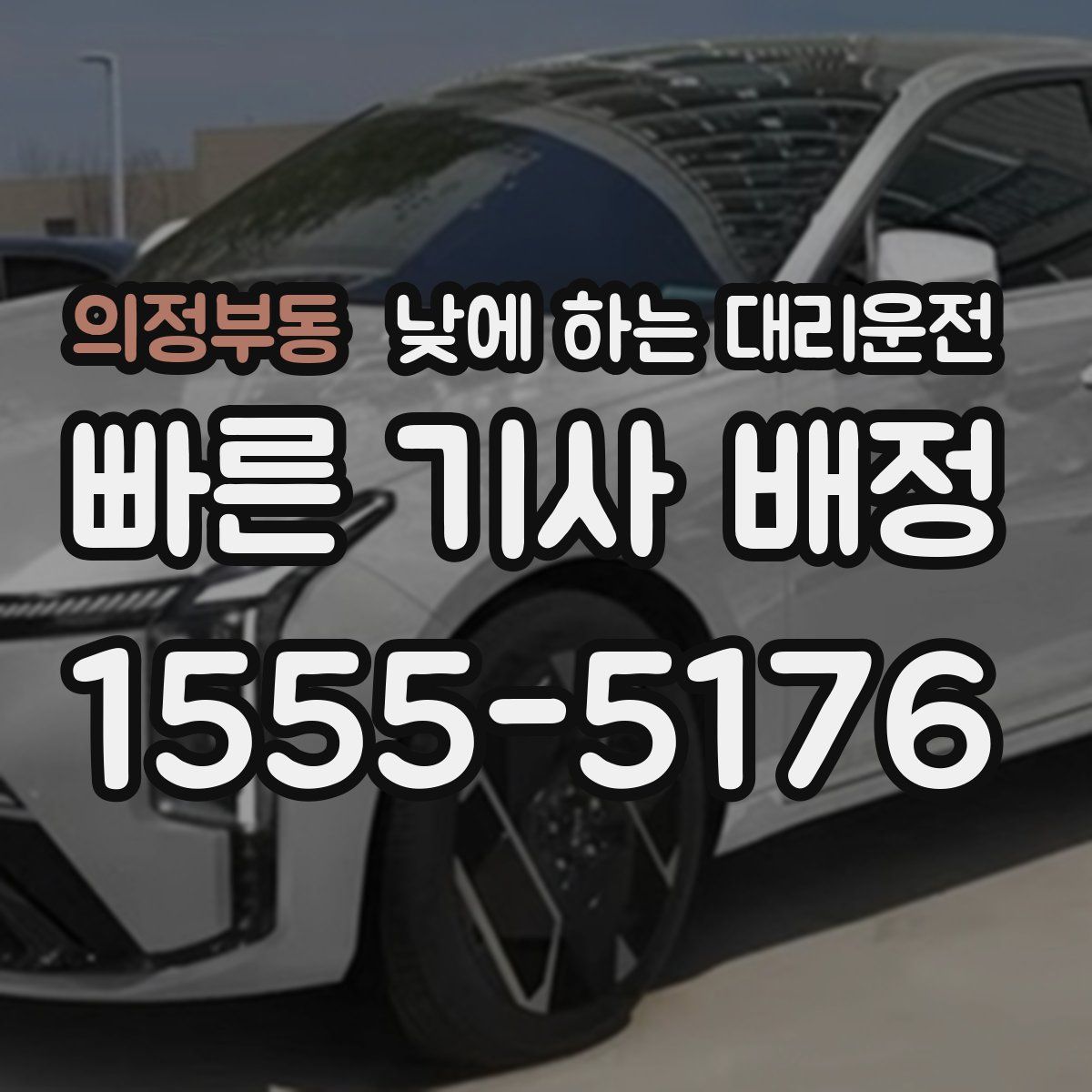 의정부동 낮에 하는 대리운전