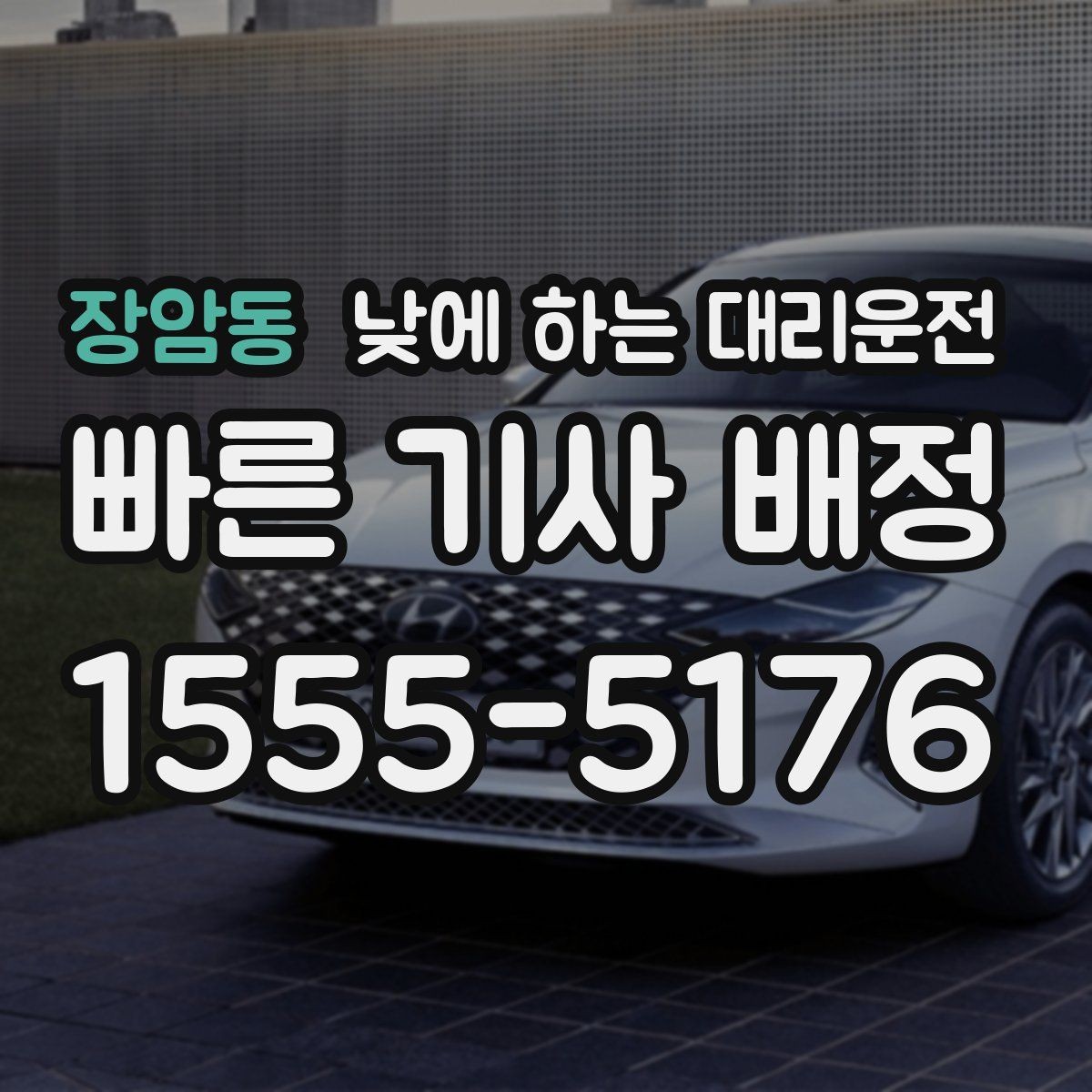 장암동 낮에 하는 대리운전 중요한 미팅 전 컨디션을 지키는 방법