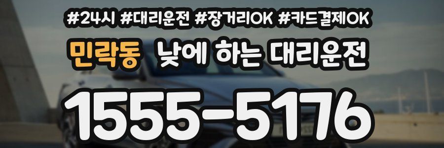 민락동 낮에 하는 대리운전