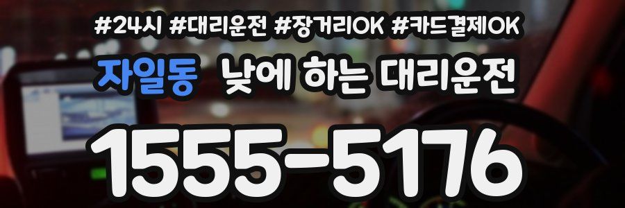 자일동 낮에 하는 대리운전